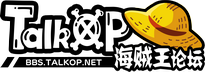 TalkOP海道-海贼王论坛
